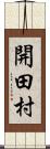 開田村 Scroll