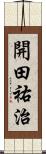 開田祐治 Scroll