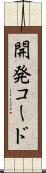 開発コード Scroll