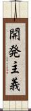 開発主義 Scroll