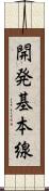 開発基本線 Scroll