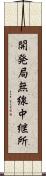開発局無線中継所 Scroll