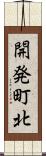 開発町北 Scroll