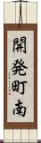 開発町南 Scroll