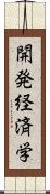 開発経済学 Scroll