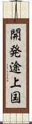 開発途上国 Scroll