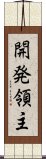 開発領主 Scroll