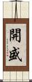 開盛 Scroll