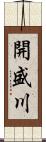 開盛川 Scroll