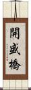 開盛橋 Scroll