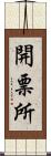 開票所 Scroll
