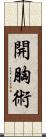 開胸術 Scroll