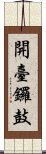 開臺鑼鼓 Scroll