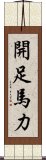 開足馬力 Scroll