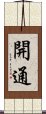 開通 Scroll