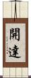 開達 Scroll
