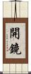 開鏡 Scroll