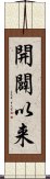 開闢以来 Scroll