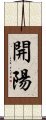 開陽 Scroll