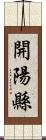 開陽縣 Scroll