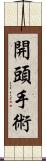 開頭手術 Scroll