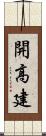 開高建 Scroll