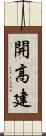 開高建 Scroll