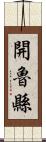 開魯縣 Scroll