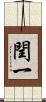 閏一 Scroll