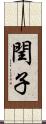 閏子 Scroll