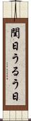 閏日 Scroll