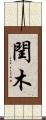 閏木 Scroll