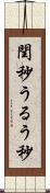 閏秒 Scroll