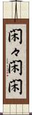 閑々 Scroll