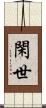 閑世 Scroll