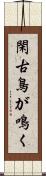 閑古鳥が鳴く Scroll
