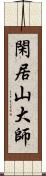 閑居山大師 Scroll