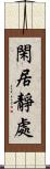 閑居靜處 Scroll