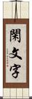 閑文字 Scroll