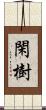 閑樹 Scroll