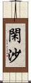 閑沙 Scroll