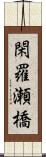 閑羅瀬橋 Scroll