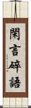 閑言碎語 Scroll