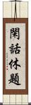 閑話休題 Scroll
