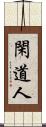 閑道人 Scroll