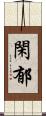 閑郁 Scroll