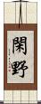 閑野 Scroll