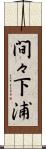 間々下浦 Scroll