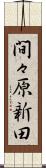 間々原新田 Scroll