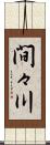 間々川 Scroll